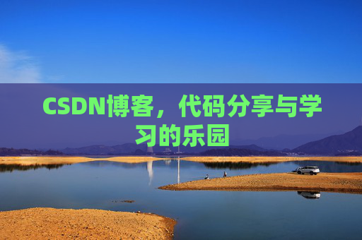 CSDN博客,代码分享与学习的乐园 CSDN博客,代码分享与学习的乐园